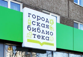 Детская библиотека им. С.В. Михалкова