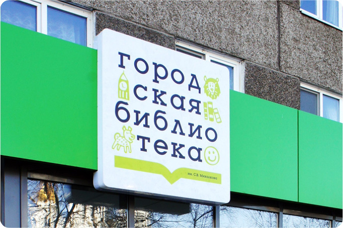 Фото Детская библиотека им. С.В. Михалкова