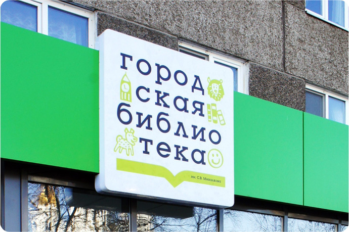 Детская библиотека им. С.В. Михалкова
