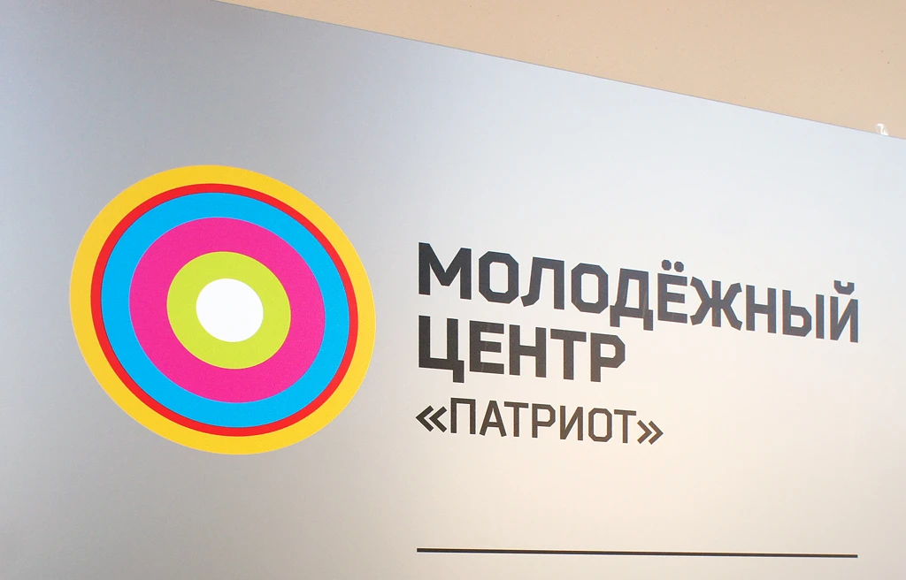 Молодежный центр «Патриот»