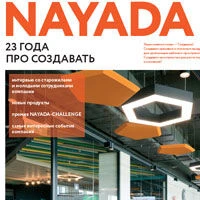 Журнал о жизни компании NAYADA за 2019 год